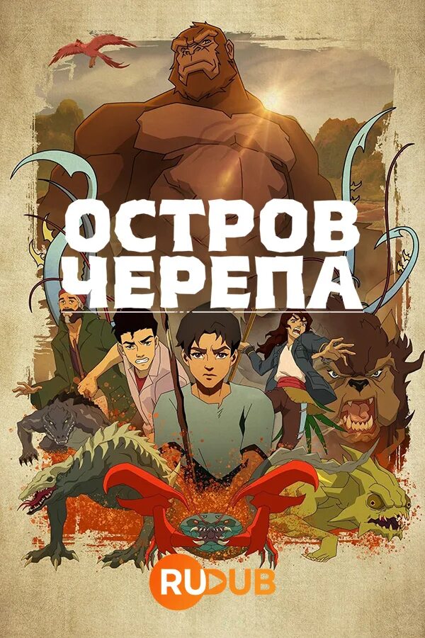 Остров черепов 1