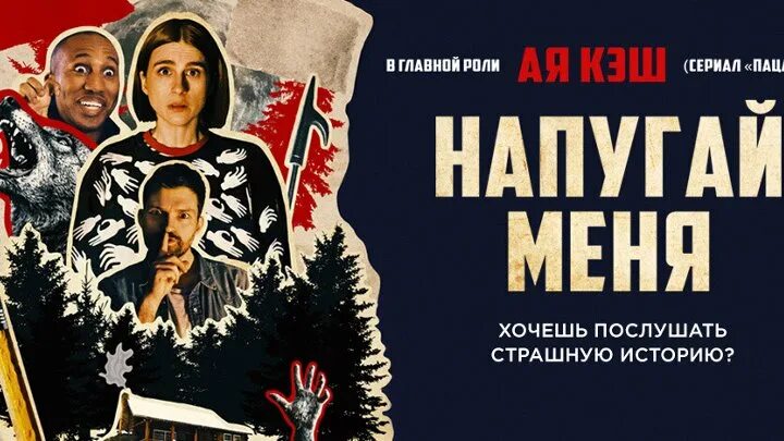 Напугай меня 2. Don't breathe 2 (blu-ray). Ая кэш напугай меня. Напугай меня 2. Напугай меня 2.