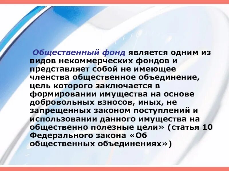 Общественно полезный фонд. Общественный фонд характеристика. Некоммерческие фонды. Примеры общественных фондов. Примеры общественных фондов.