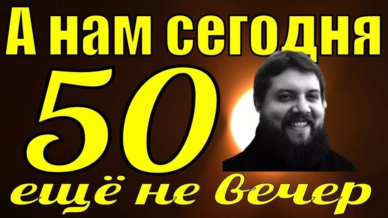 А нам сегодня 50. А нам сегодня 50 а это ведь не вечер. Сегодня-в-50. Песня а нам за пятьдесят. Сейчас пятьдесят