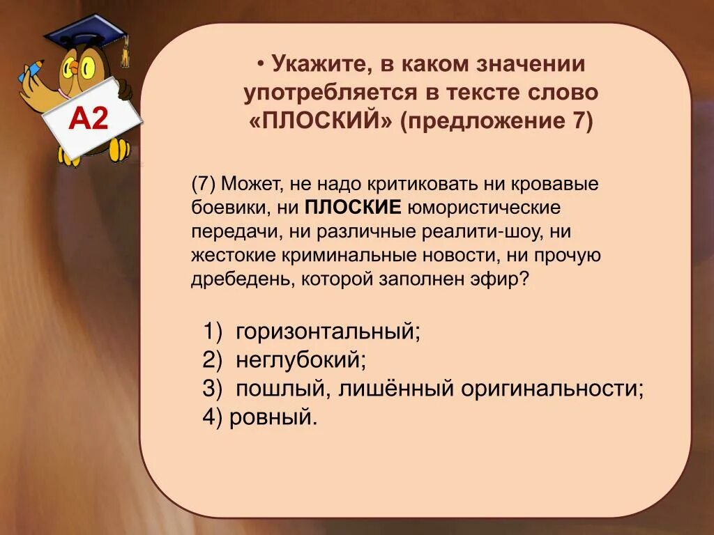 В каком значении употреблены. Предложения со словом реалити-шоу. Плоская текст. Что значит слово плоский. Вопрос к слову плоскии.