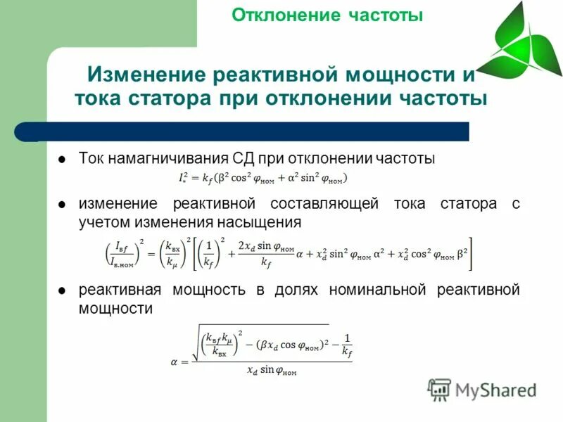 Частота полной мощности. Формулы активной реактивной и полной мощности. Изменение реактивной мощности. Активную и реактивную составляющие мощности. Зависимость реактивной мощности от активной.