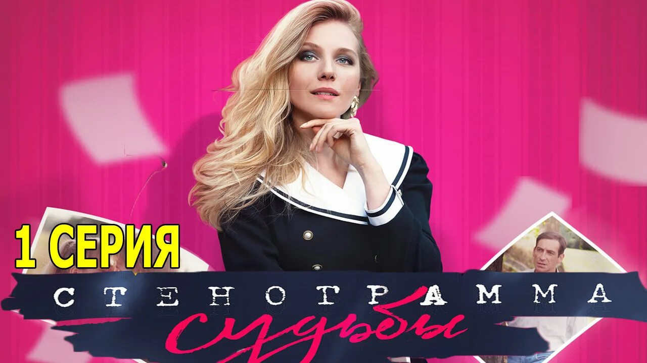 Стенограмма судьбы 7. Стенограмма судьбы 7