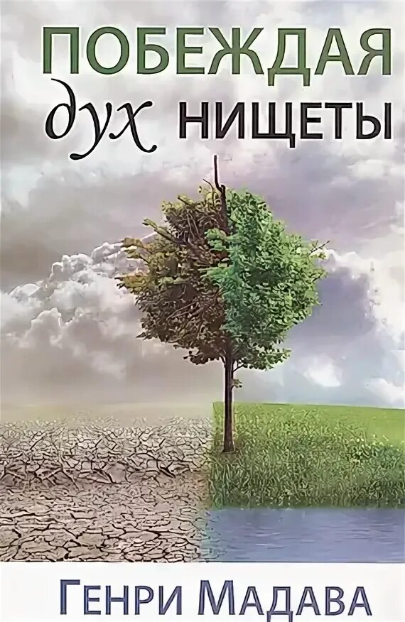 Как победить дух. Как победить дух