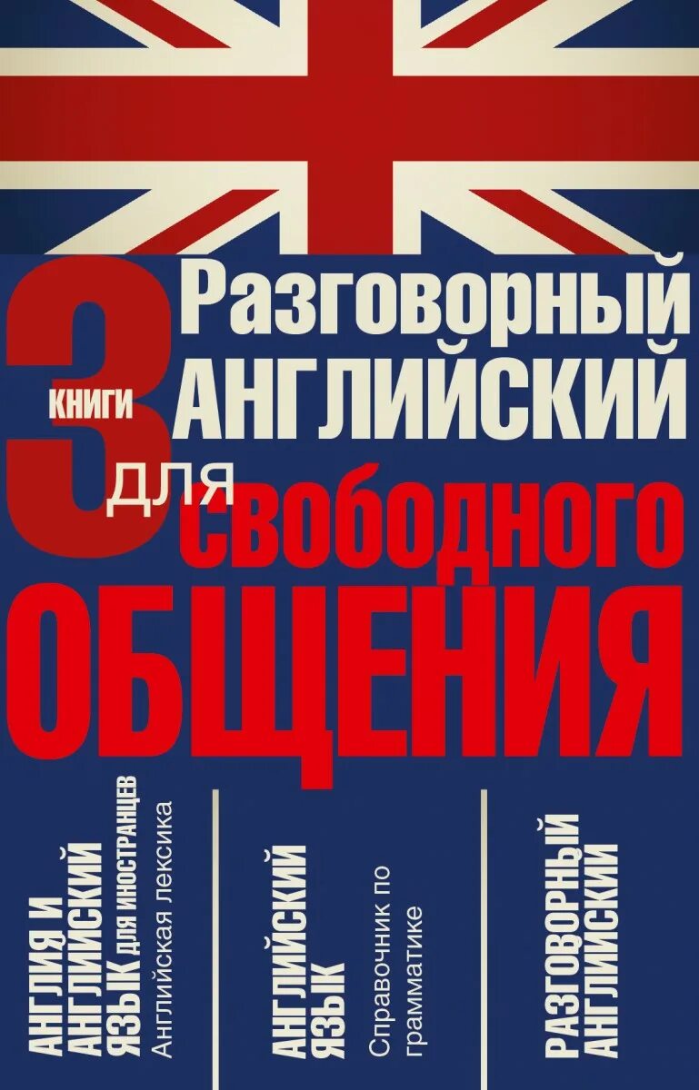 Разговорный английский. Разговорный английский книжки. Учить разговорный английский. Книга иностранных языков. Слушай разговорный английский