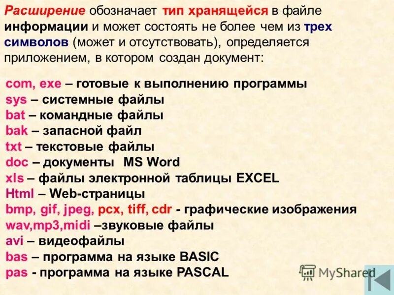 Типы файлов. Расширения файлов. Расширение файла обозначается. Как обозначаются файлы. Расширение значения слова