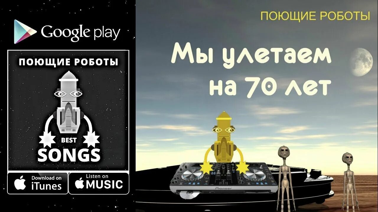 Робот улетай. Робот поет. поющие роботы-галактика. космический - klip. роботы галактики песня.