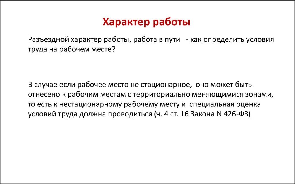 Трудовой договор разъездного характера образец. Характер работы в трудовом договоре. Разъездной характер работы. Характер работы в трудовом. Условия определяющие характер работы.