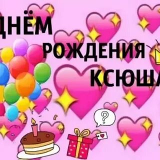 Картинки поздравления ксюшу с днем