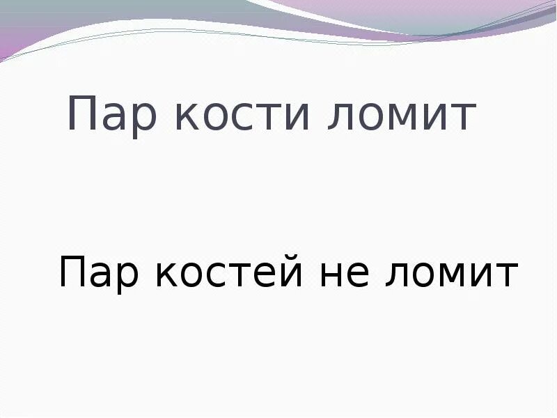 Пар костей не ломит. Поговорка Жар костей не ломит. Жар костей не ломит продолжение поговорки. Пар костей не ломит значение.