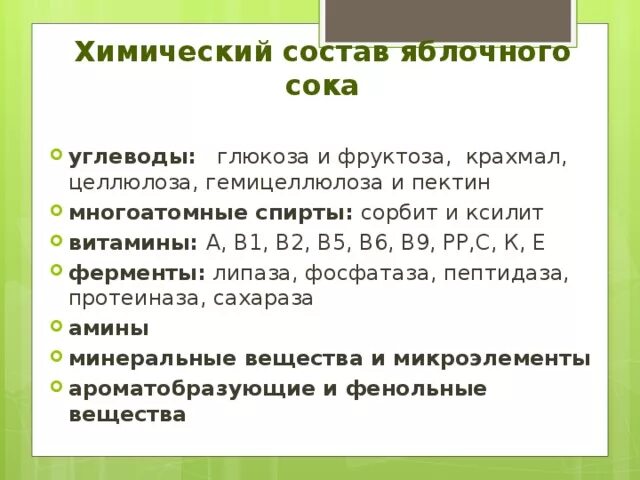 Клеточный сок функции. Химический состав сока. Желудочный сок свойства состав функции. Сок химический состав. Вещества клеточного сока таблица.