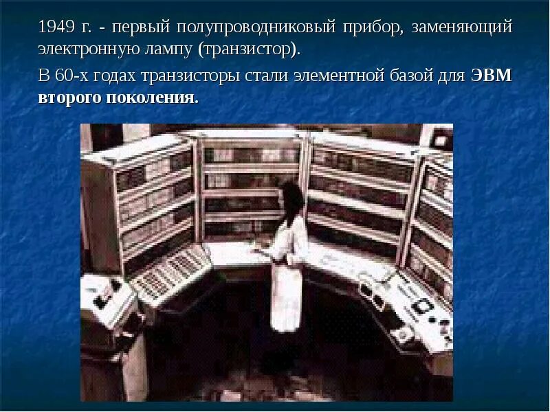 Лежащий в основе современной бытовой техники транзистор. Полупроводниковый прибор 1949. Полупроводниковый прибор, заменяющий электронную лампу. Первый полупроводниковый прибор. Первый полупроводниковый прибор, заменяющий электронную лампу.
