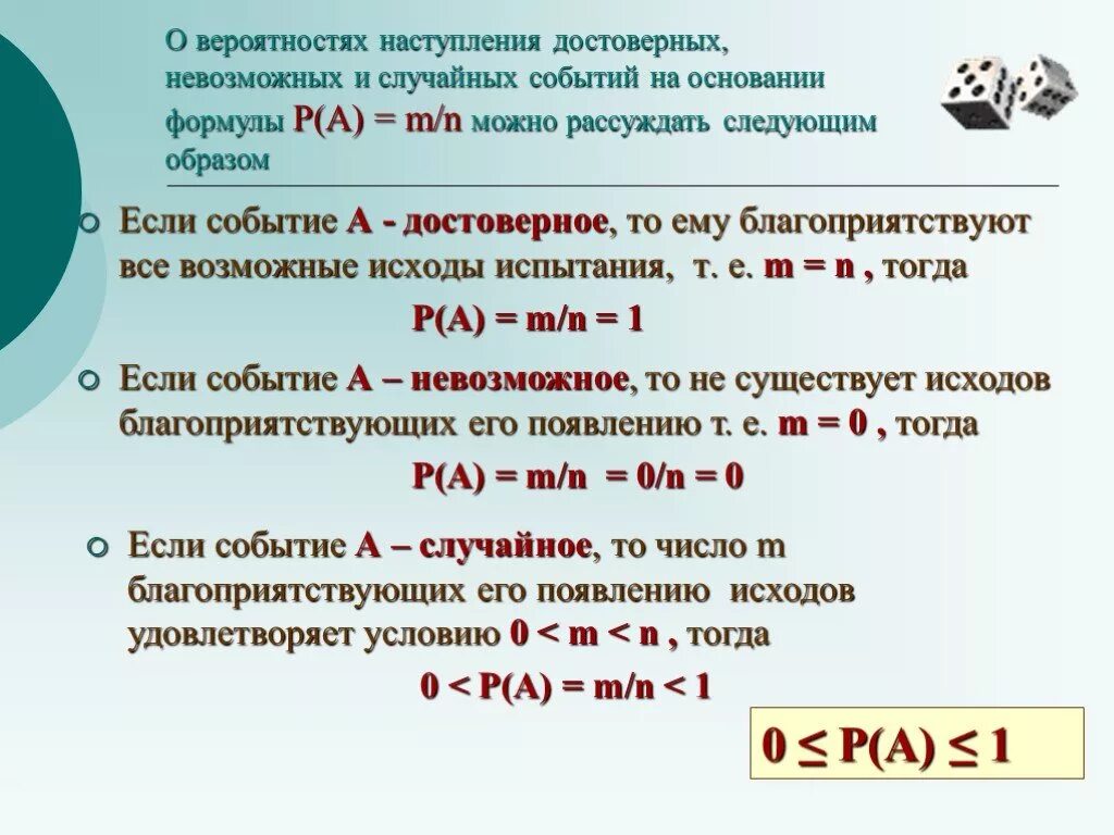 Вероятность событий видеоурок. Формула вероятности случайного события. Достоверное событие формула. Вероятность случайного события примеры. Вероятность 9 класс Алгебра.