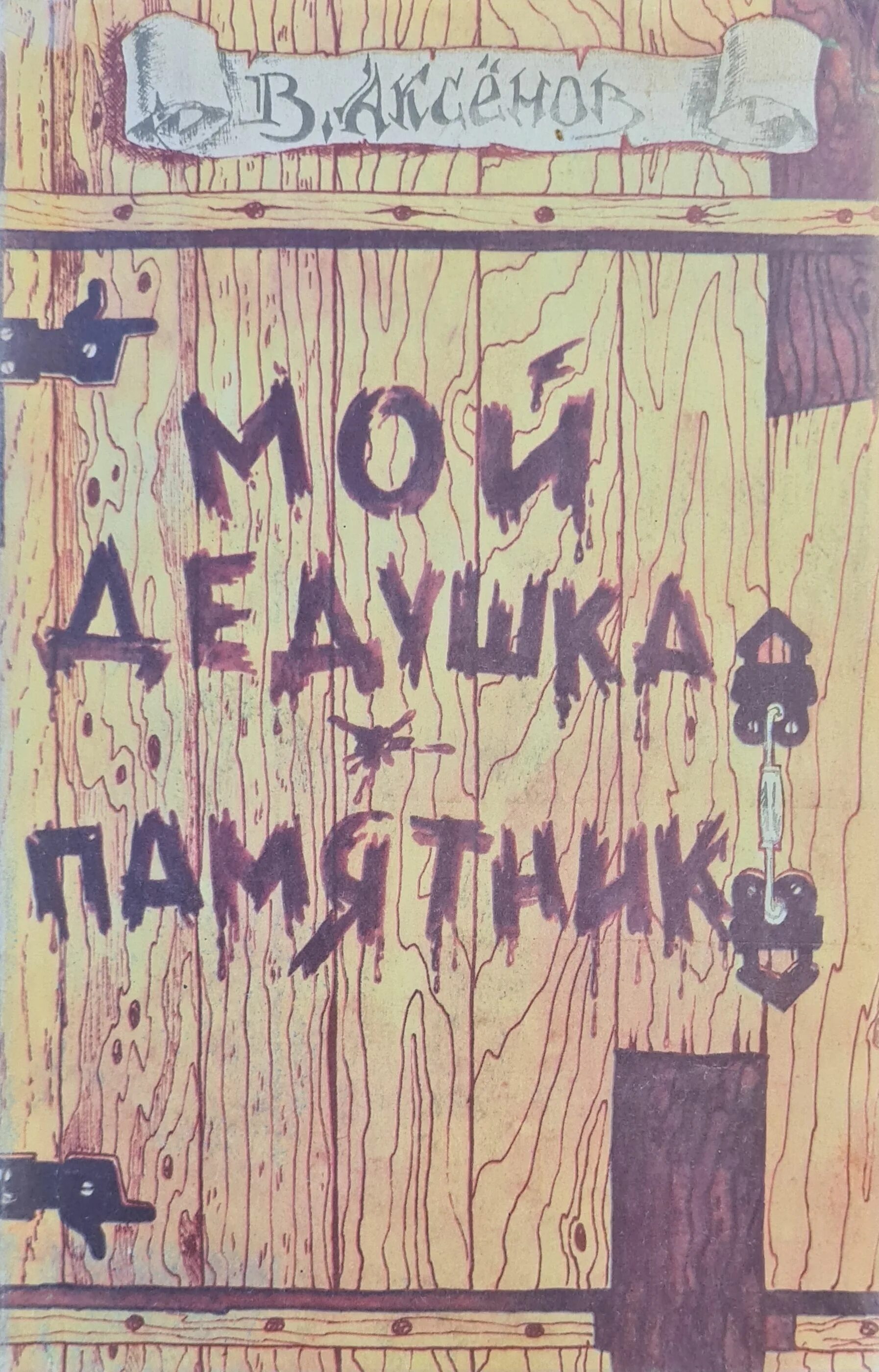 Василия аксенова мой дедушка памятник. Мой дедушка памятник иллюстрации. Василия аксенова мой дедушка памятник. Аксенов мой дедушка памятник книга. Аксенов мой дедушка памятник.