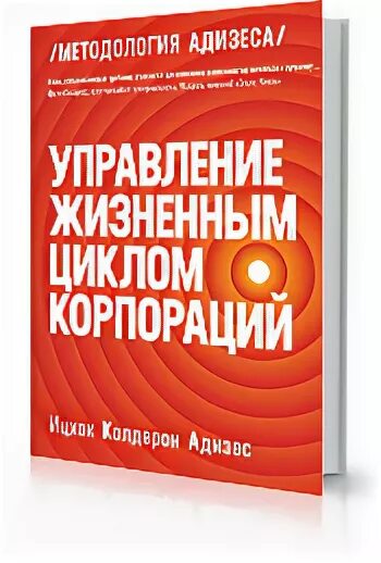 Адизес управление жизненным. Ицхак Адизес управление жизненным циклом корпорации. Ицхак Калдерон Адизес управление жизненным циклом корпораций. Управление жизненным циклом корпораций книга. Ицхак Адизес жизненный цикл компании книга.