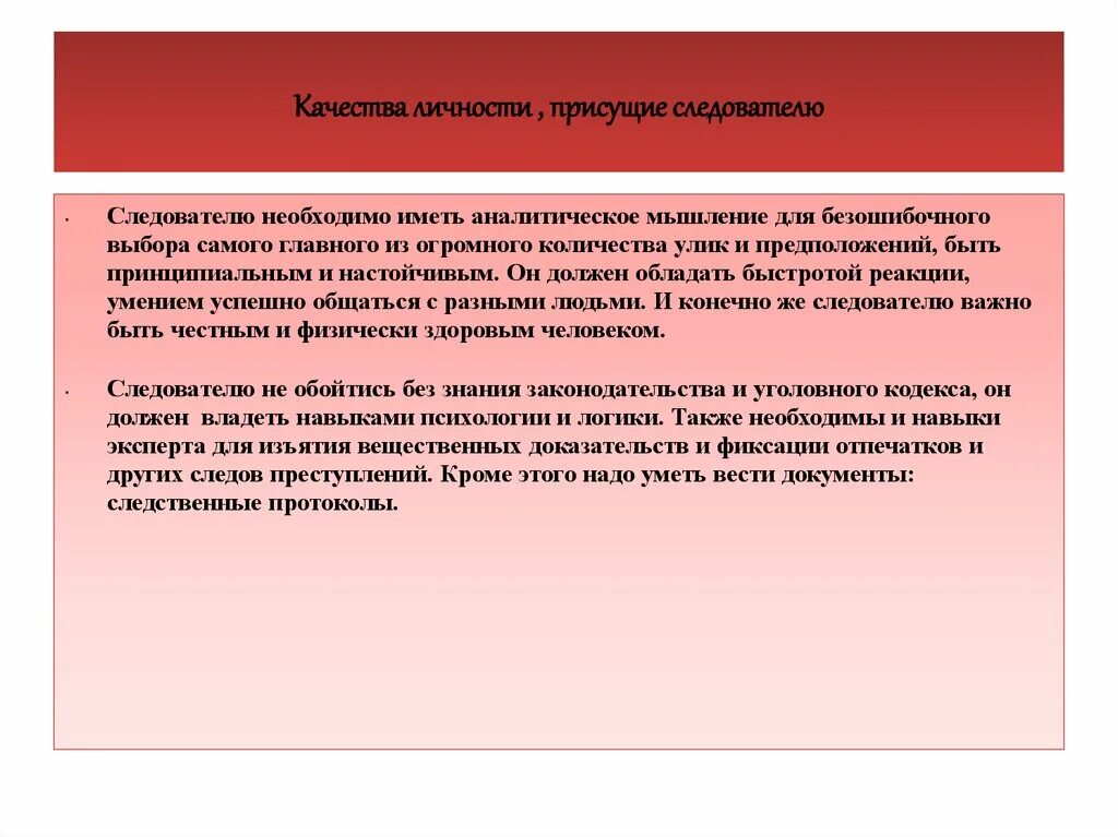 Следователь что надо. Качества следователя. Профессиональная деятельность следователя. Личностные качества следователя. Профессия следователь качества.