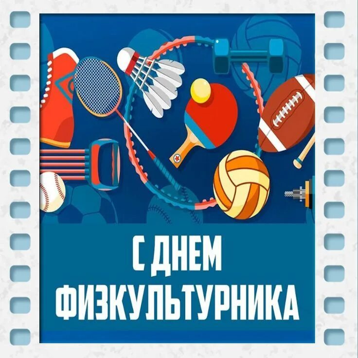 Пожелания на день физкультурника. День физкультурника поздравление прикольное смешное. С днем физкультурника прикольные. День физкультурника. День физкультурника.