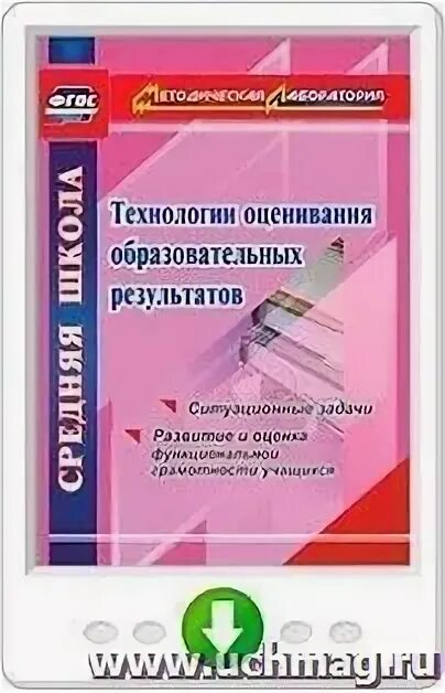 Технология формирующего оценивания в современной школе. Технология оценивания учебных достижений. Технология оценивания образовательных результатов. Технология оценивания образовательных результатов. Технология оценивания образовательных результатов.