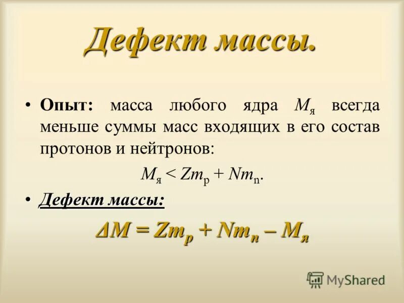 Формула для определения дефекта массы любого ядра. Дефект массы. Дефект массы ядра. Формула дефекта массы ядра. Дефект массы ядерного ядра.