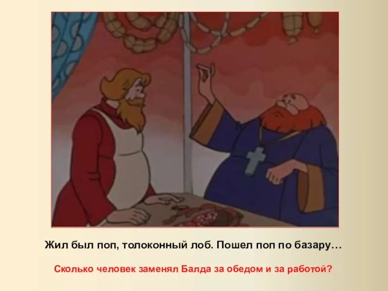 Жил был толоконный лоб. Жил был поп Толоконный лоб. Поп Толоконный лоб. Поп Толоконный лоб мультяшный. Жил был поп Толоконный лоб картинка.