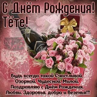 Дорогую тетю поздравляю