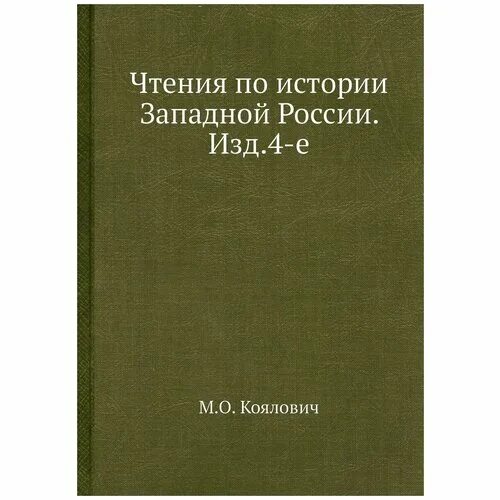 Учебник история западной россии