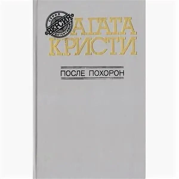 Аудиокниги агаты кристи после похорон. Аудиокниги агаты кристи после похорон. Книга похорон. После похорон книга. После похорон агаты кристи.