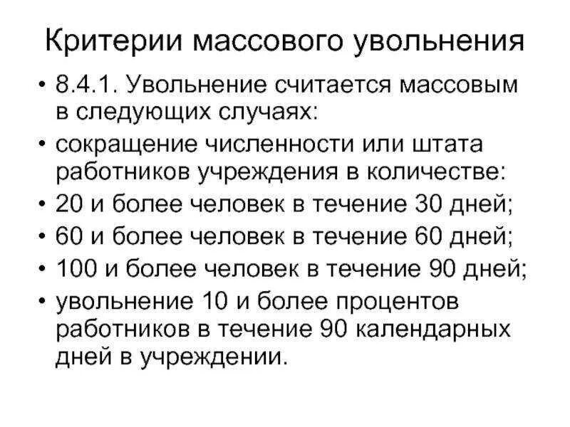 Массовое сокращение штата работников сколько человек. Критерии при сокращении. критерии массового сокращения. процедура увольнения по сокращению. критерии массового увольнения работников определяются.