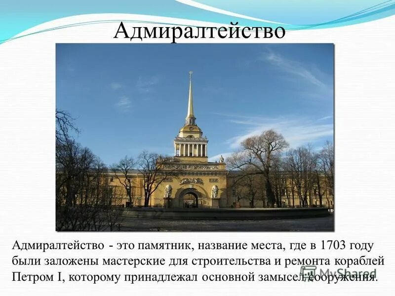 Адмиралтейства текст. Адмиралтейство петра 1 в санкт-петербурге. здание адмиралтейства в санкт-петербурге при петре 1. адмиралтейство при петре 1. адмиралтейство петра 1 презентация.
