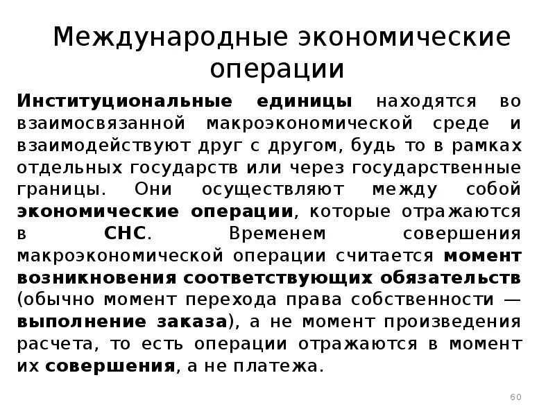 Международные экономические операции. Виды международных экономических операций. Экономические операции примеры. Операция это в экономике.