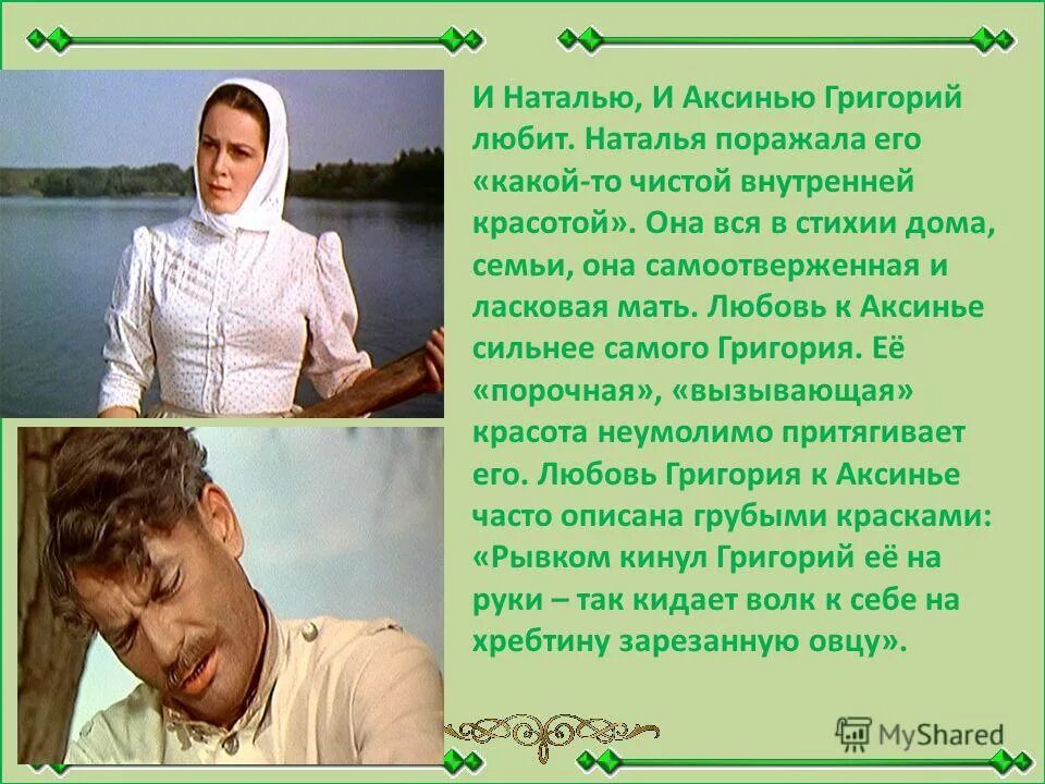 любовь в жизни григория мелехова