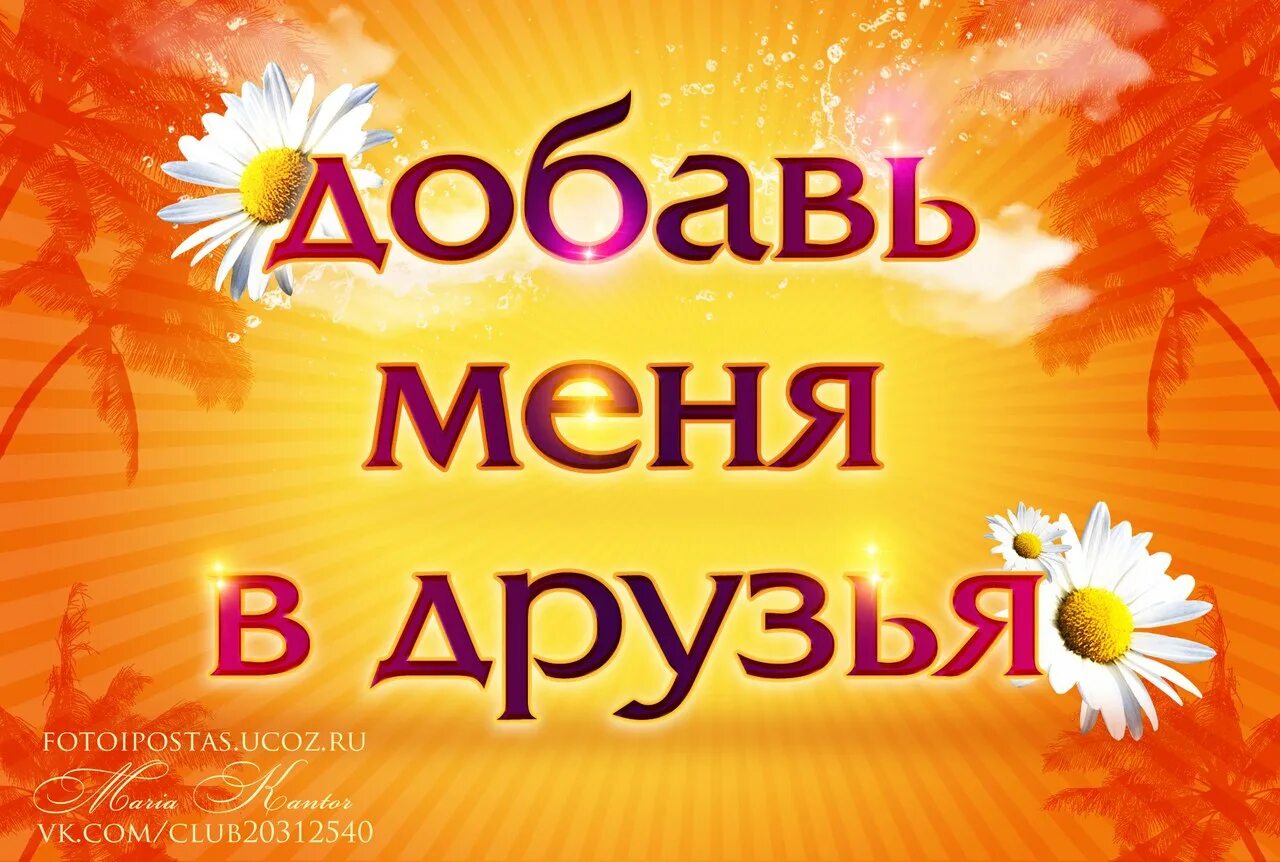 Добавлено в все новое. Добавь меня в друзья. Картинка Добавляйтесь в друзья. Добавь меня. Добавь меня в друзья картинки.