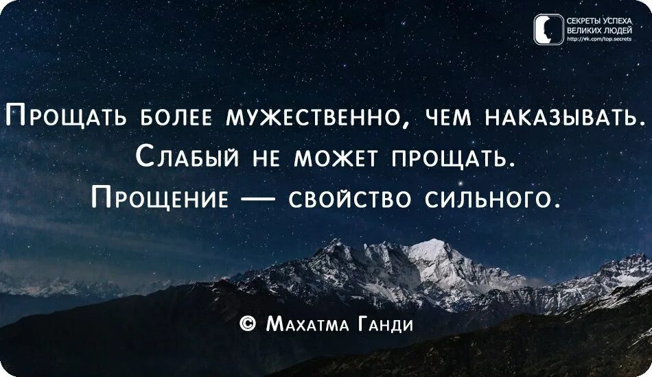 Как стать более смелым. Афоризмы на прощенное. прощать более мужественно чем наказывать. тайно секреты статусы.