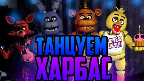 Пародии про фнаф