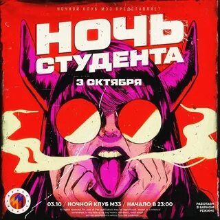 Ночь студента