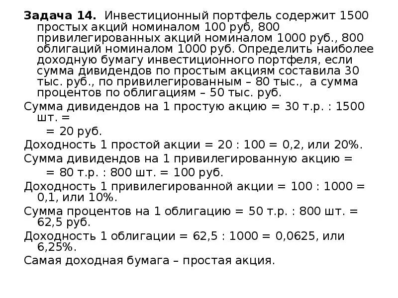 Задание на миллион рублей. Задачи по облигациям. Задачи по инвестиционному портфелю. Номинал акции 1/1000. Задачи по кредитному мультипликатору.