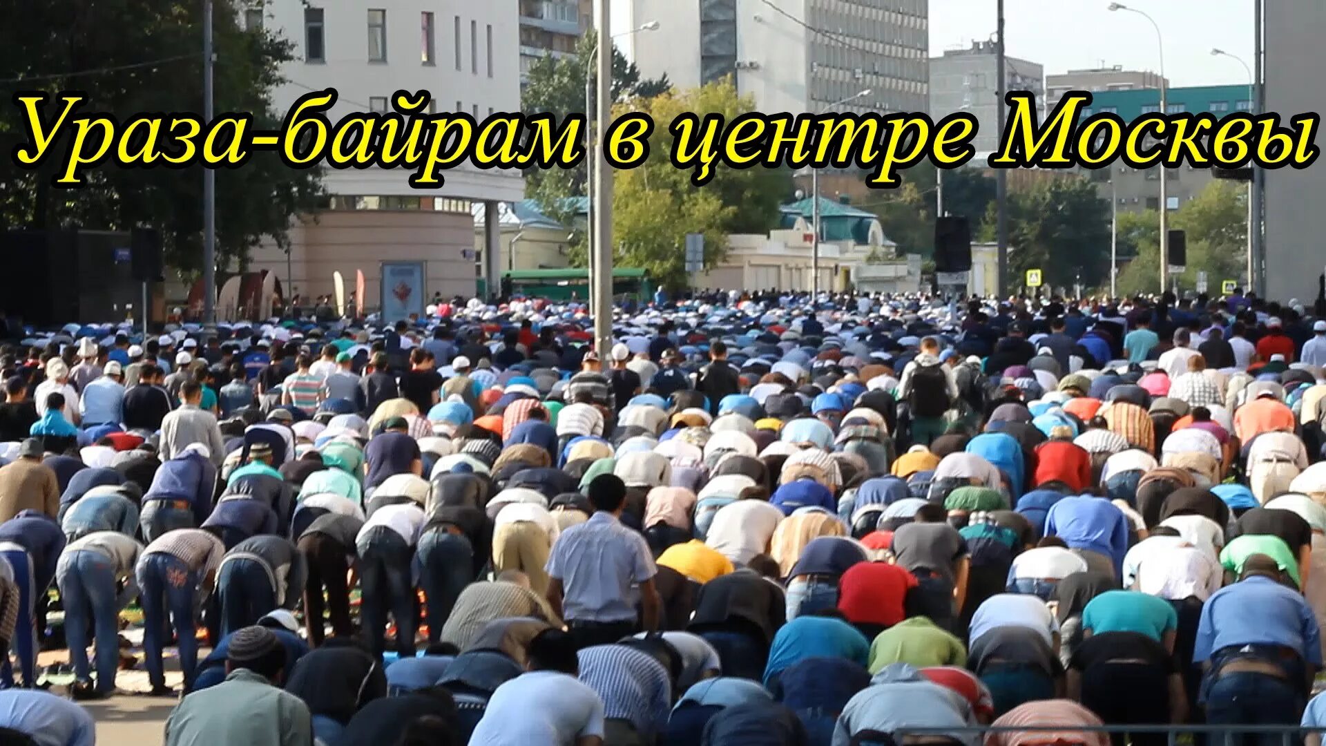 Ураза байрам время молитвы