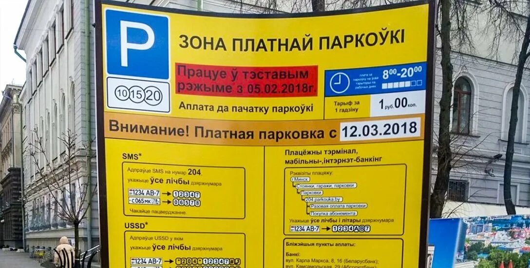 Платно минск. Парковка минск. график работы платной парковки. стоянки в минске платные цены. ул,кирова ,6 минск (парковка магазина хит-экспресс).
