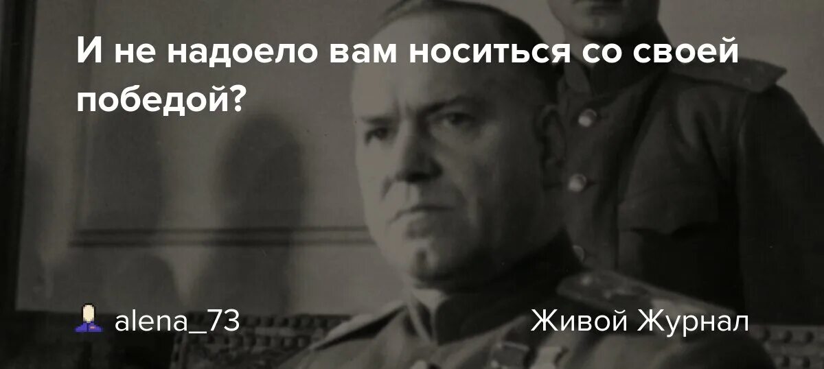 Что вы носитесь со своей победой. Почему вы носитесь с этой победой. Что вы русские носитесь со своей победой. Что вы носитесь со своей победой ответил Лановой.