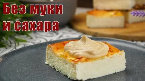 Творожная запеканка без сахара