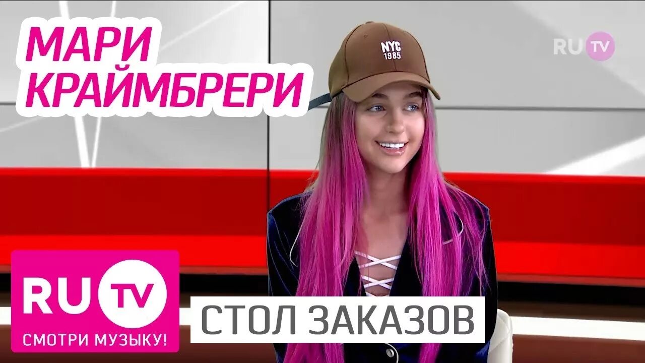 Краймбрери на муз тв. Мари Краймбрери. Мари Краймбрери ру ТВ. Стол заказов ру ТВ. Мари Краймбрери муз ТВ.