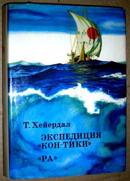 Книга ра тур Хейердал. Экспедиция “кон-Тики” | тур Хейердал книга. Мальдивская загадка тур Хейердал книга. Тур Хейердал путешествие на кон-Тики.