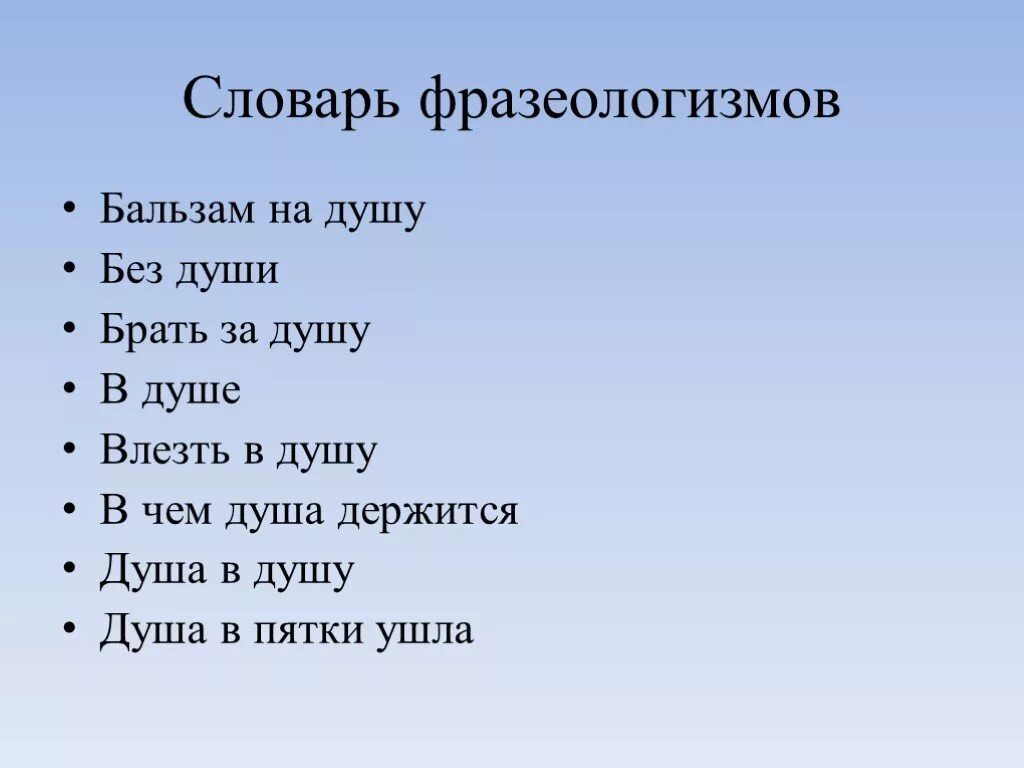 Открыть душу фразеологизм. Фразеологизмы со словом душа. Фразеологизмы о душе. 10 Фразеологизмов со словом душа. Фразеологизм со словом Луша.