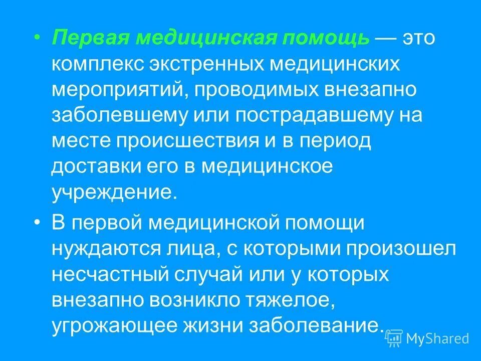 комплекс экстренных. неотложные мероприятия первой врачебной помощи. комплекс экстренных. неотложные мероприятия при онн. комплекс экстренных.