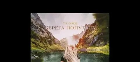 Берега попутала все перепутала сердце хулигана песня