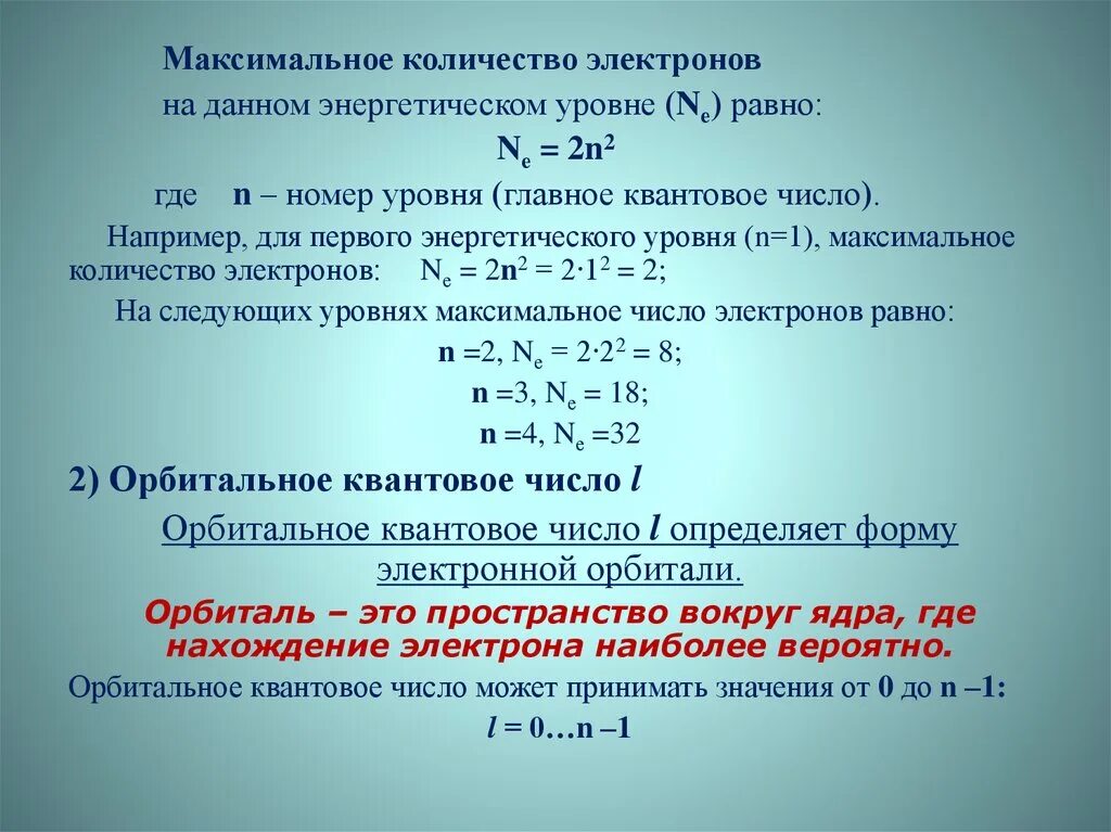 Максимальное число электронов на 1 энергетическом уровне