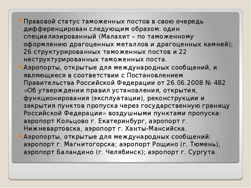Таможенные посты статус