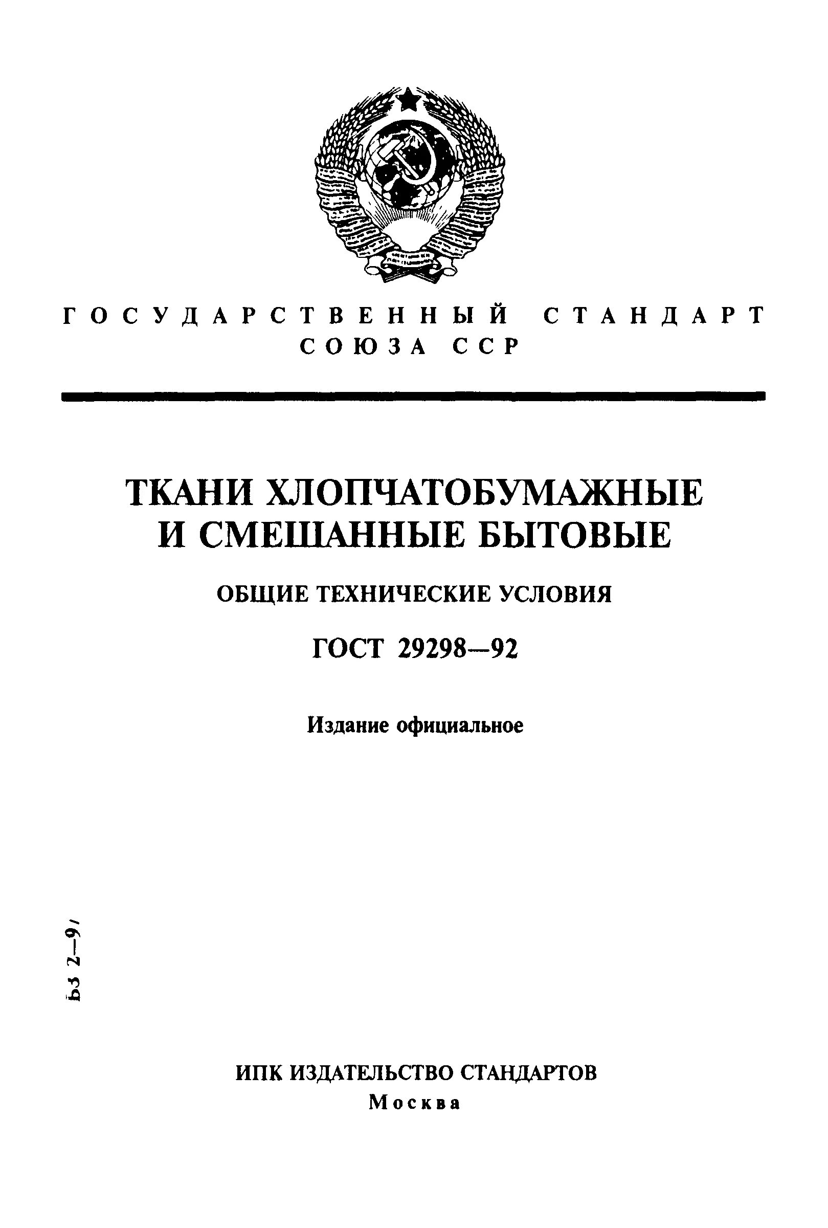 Гост 29298 2005. Ткани хлопчатобумажные и смешанные бытовые ГОСТ 29298-2005. Ткань ГОСТ 29298-2005. Салфетки хлопчатобумажные ГОСТ 29298-2005.