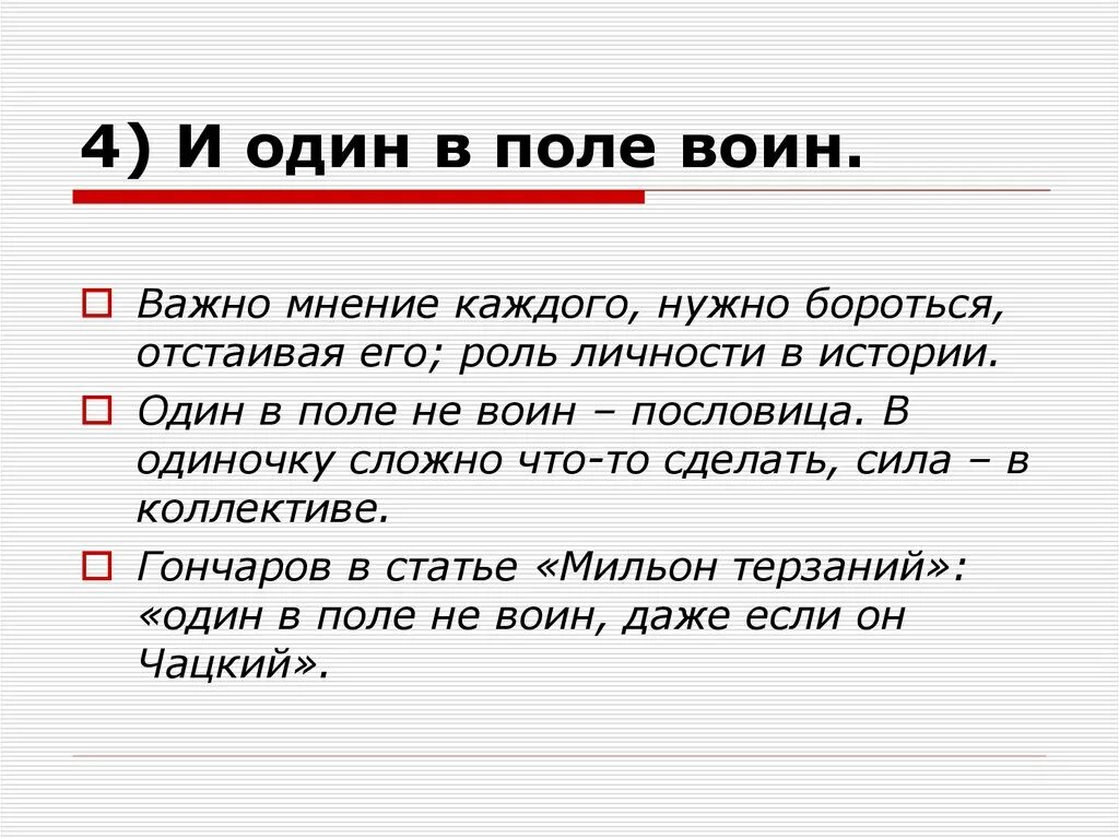 Один в поле не воин. Один в поле не воин (пословица). Один в поле не. Пословица 1 в поле не воин.