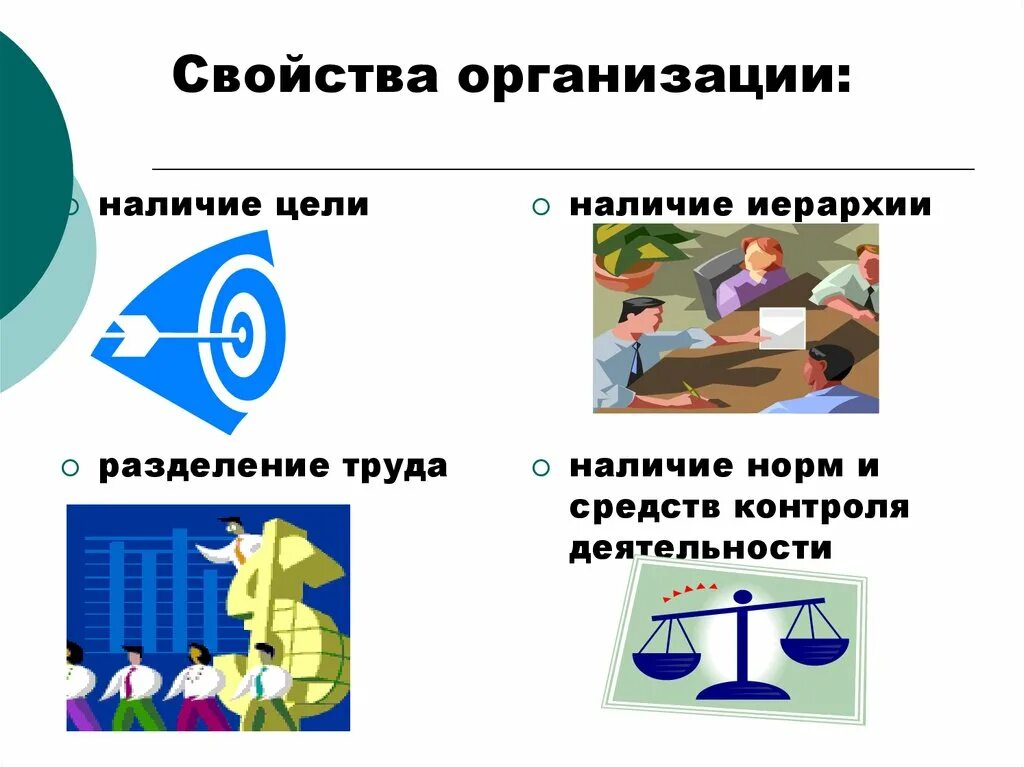 3 свойство организации. Свойства организации. Общие свойства организации. Основные специфические свойства организации. Свойства социальной организации.